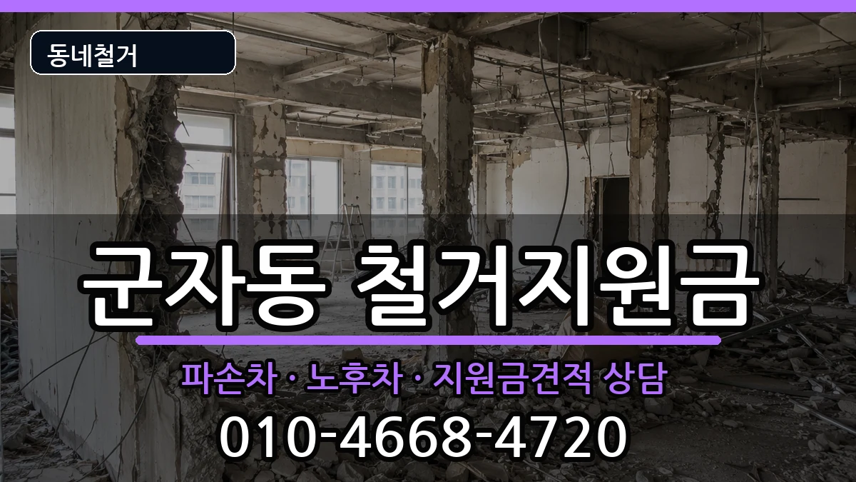 경기시흥시군자동 철거지원금 경기시흥시군자동 철거지원금 현장 처리 안내 이미지 3