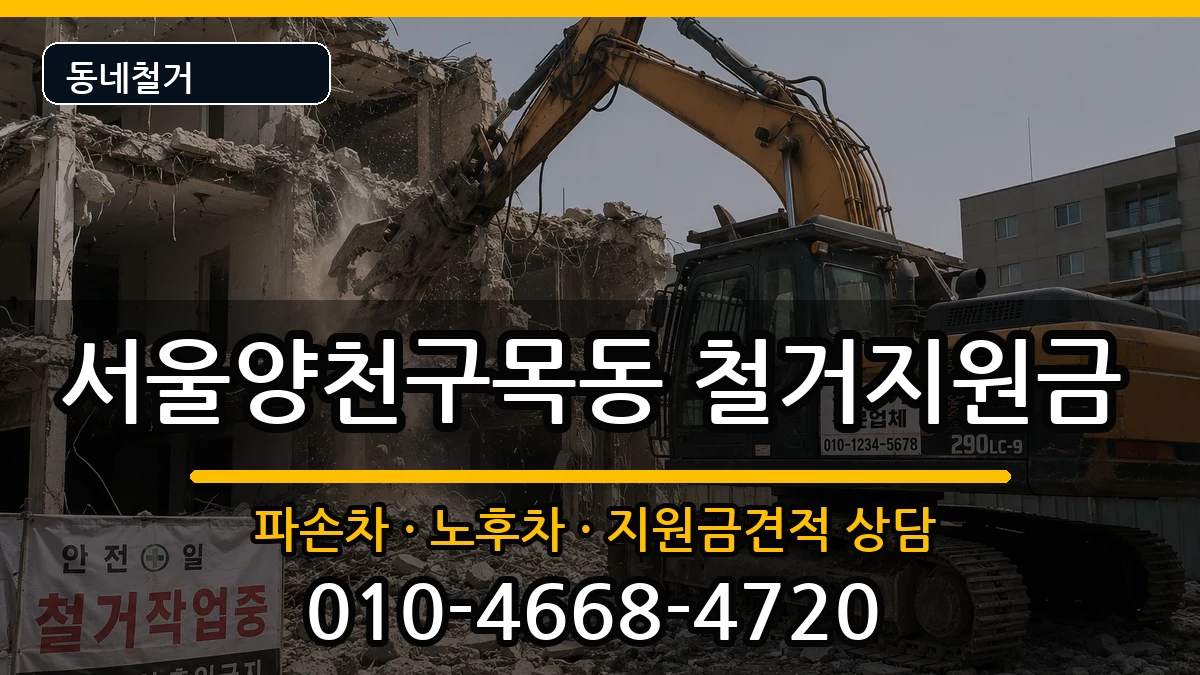 서울양천구목동 철거지원금 현장 처리 안내 이미지 3