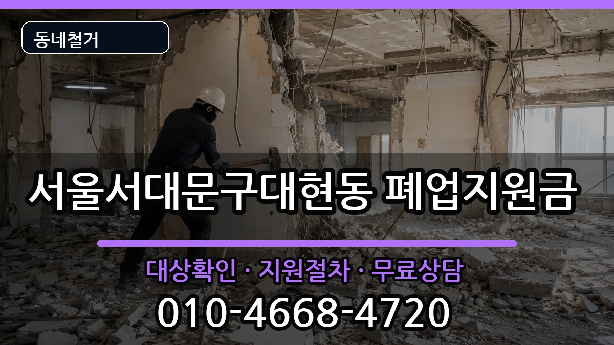 서울서대문구대현동 폐업지원금 현장 처리 안내 이미지 2