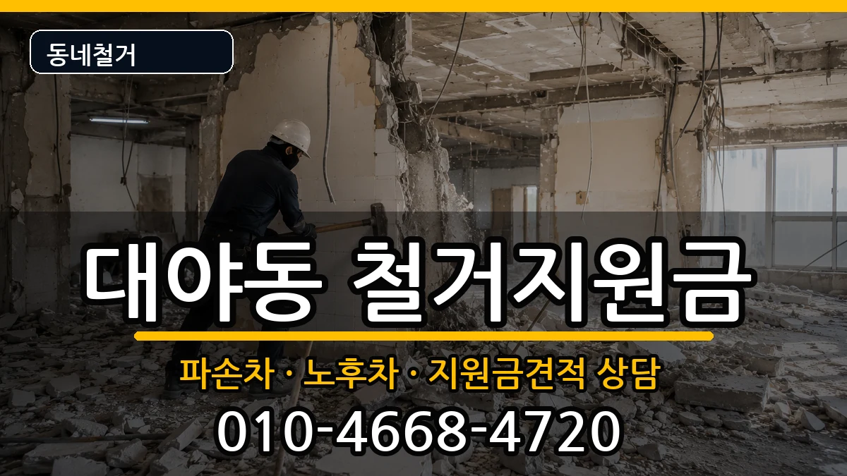 경기시흥시대야동 철거지원금 경기시흥시대야동 철거지원금 현장 처리 안내 이미지 1