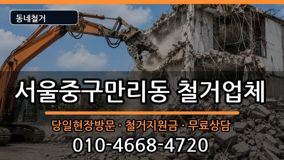 서울중구만리동 철거 서울중구만리동 철거 현장 처리 안내 이미지 1