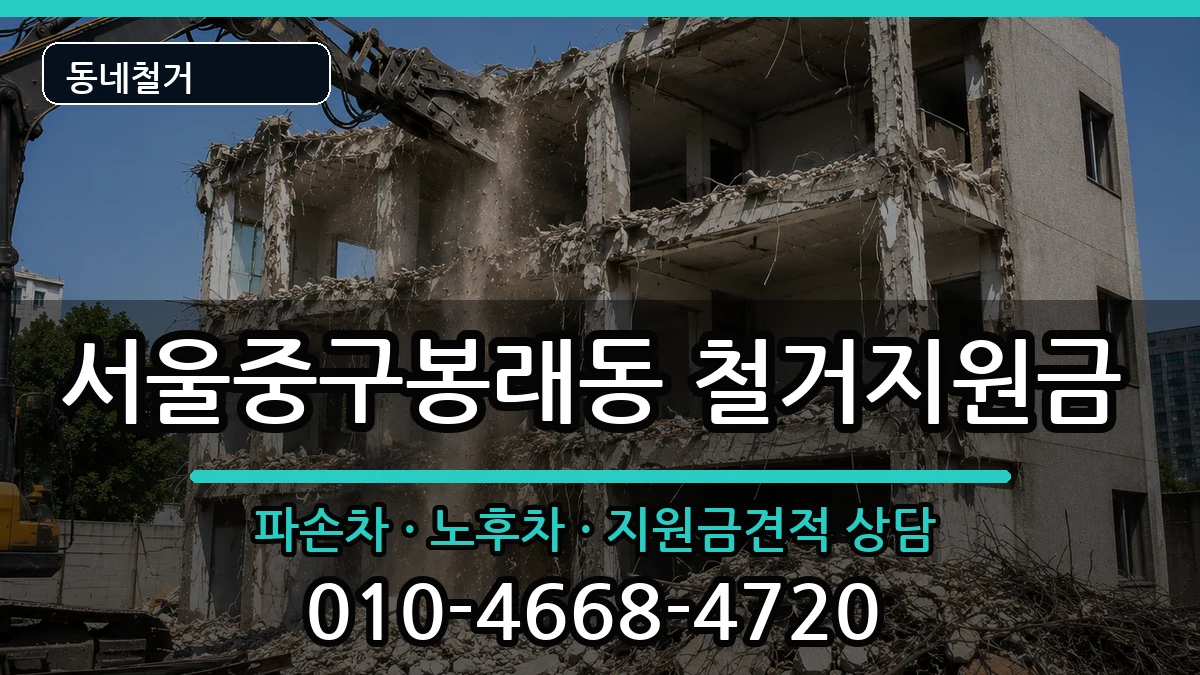 서울중구봉래동 철거지원금 현장 처리 안내 이미지 1