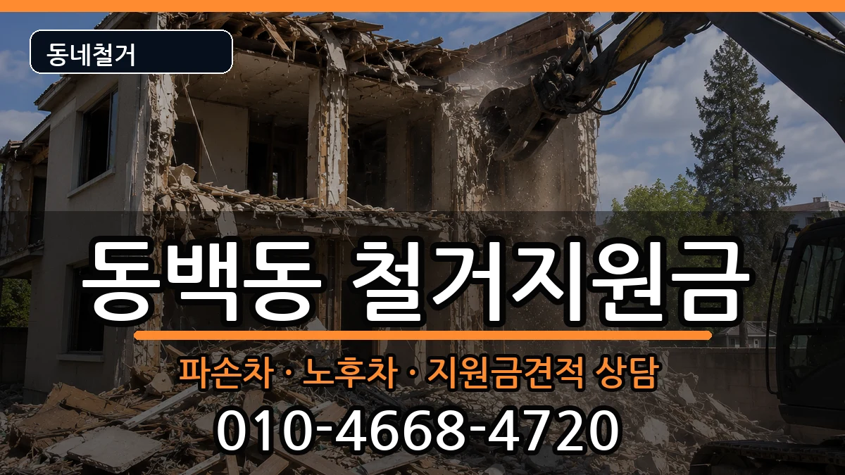경기용인시기흥구동백동 철거지원금 경기용인시기흥구동백동 철거지원금 현장 처리 안내 이미지 1