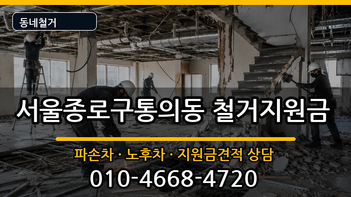 서울종로구통의동 철거지원금 현장 처리 안내 이미지 3