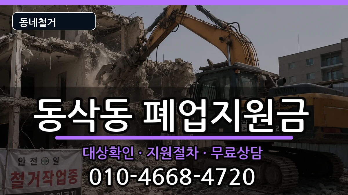 경기평택시동삭동 폐업지원금 경기평택시동삭동 폐업지원금 현장 처리 안내 이미지 3