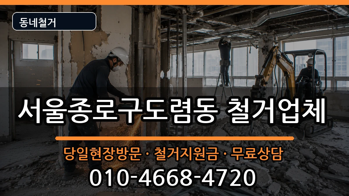서울종로구도렴동 철거 현장 처리 안내 이미지 2