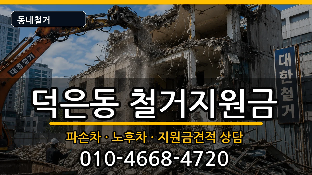 경기고양시덕양구덕은동  철거지원금 사례형