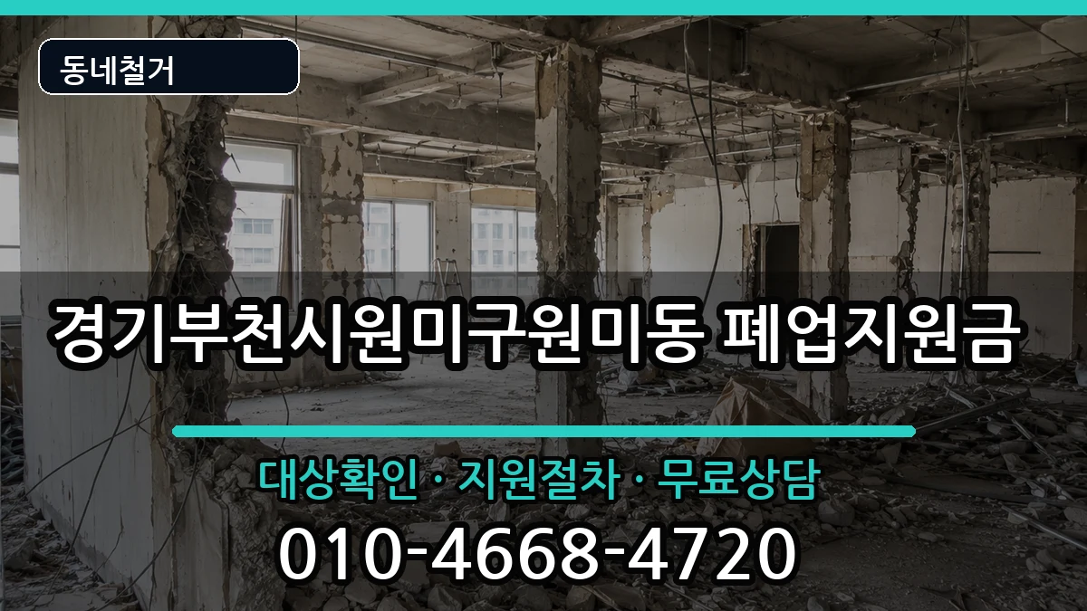 경기부천시원미구원미동  폐업지원금 FAQ형