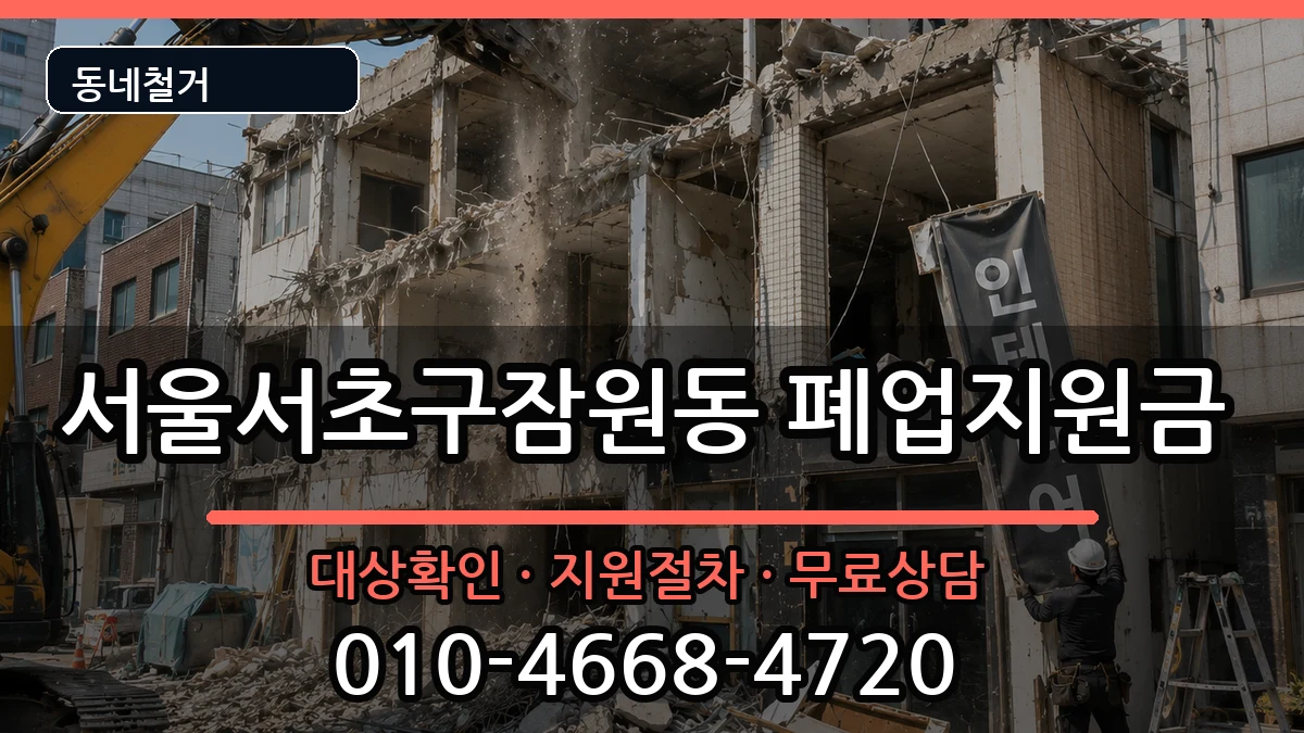 서울서초구잠원동  폐업지원금 지역형
