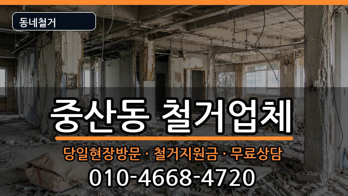 경기고양시일산동구중산동 철거 경기고양시일산동구중산동 철거 현장 처리 안내 이미지 1