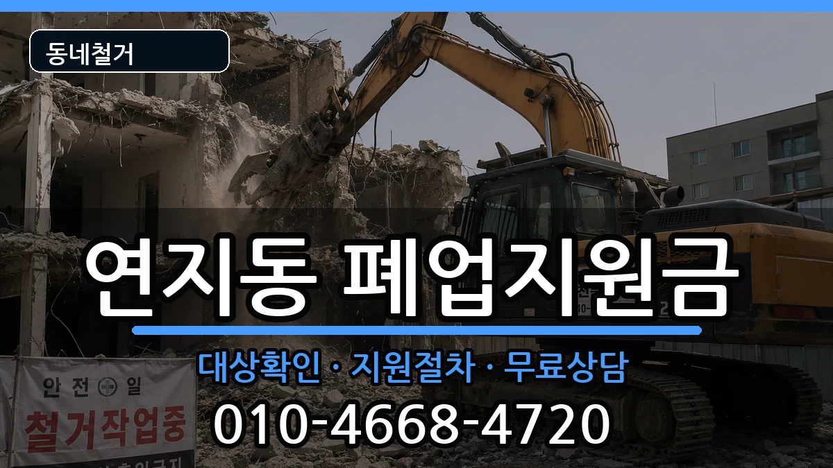 경기안성시연지동 폐업지원금 경기안성시연지동 폐업지원금 현장 처리 안내 이미지 2