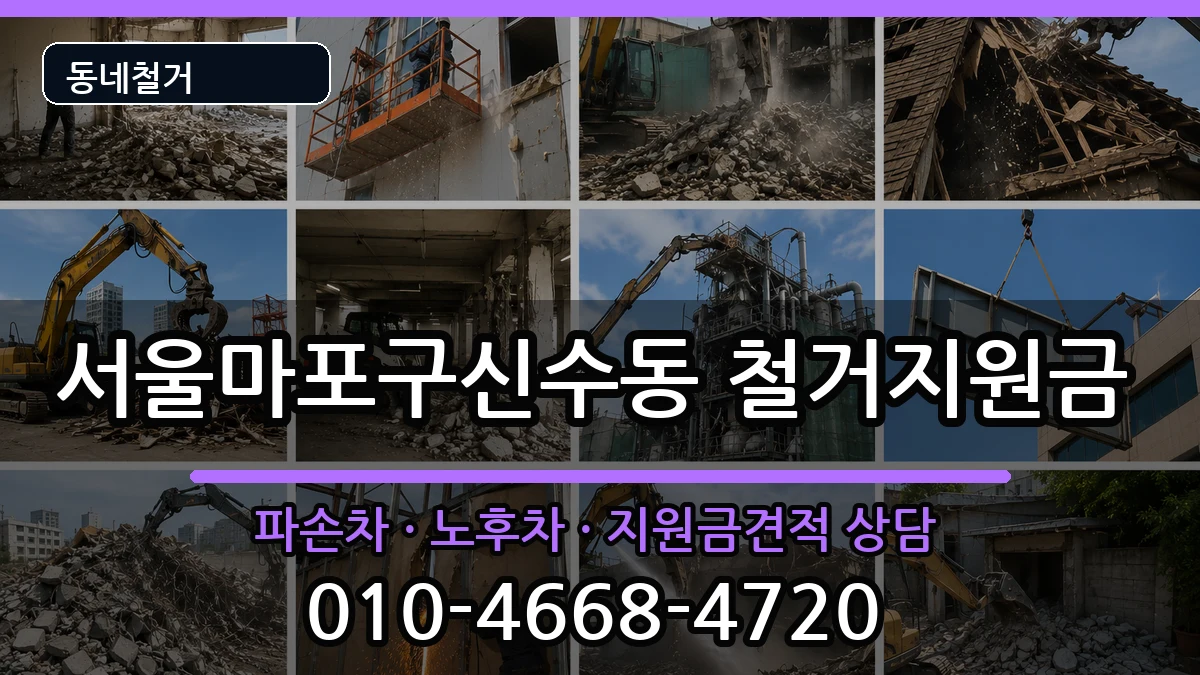 서울마포구신수동  철거지원금 정보형