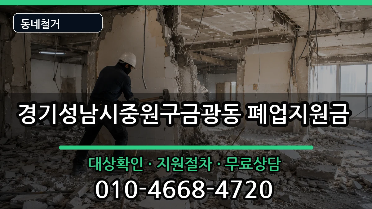 경기성남시중원구금광동 폐업지원금 경기성남시중원구금광동 폐업지원금 현장 처리 안내 이미지 2