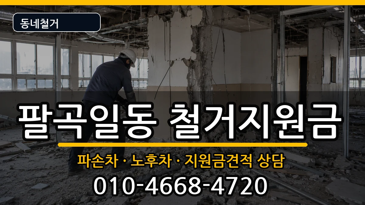 경기안산시상록구팔곡일동 철거지원금 경기안산시상록구팔곡일동 철거지원금 현장 처리 안내 이미지 3