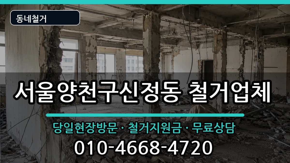 서울양천구신정동 철거 현장 처리 안내 이미지 2