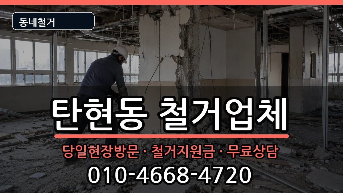 경기고양시일산서구탄현동  철거 사례형