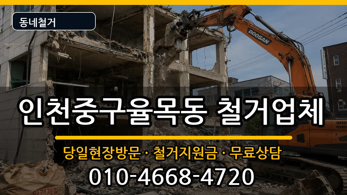 인천중구율목동  철거 FAQ형