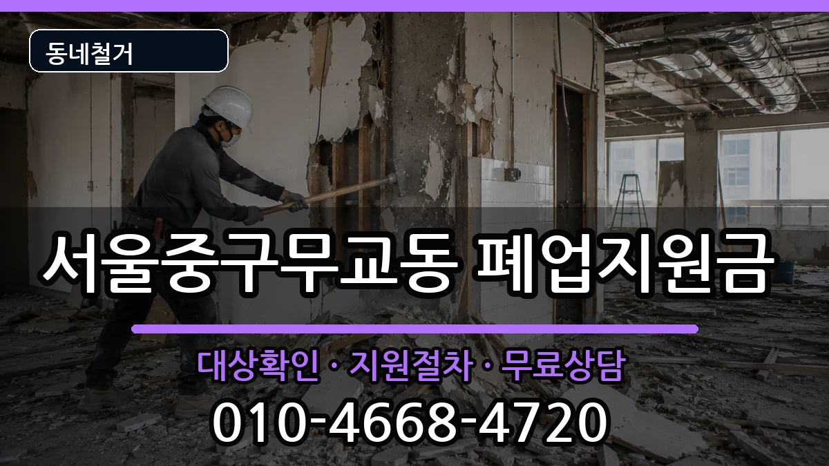 서울중구무교동 폐업지원금 서울중구무교동 폐업지원금 현장 처리 안내 이미지 3