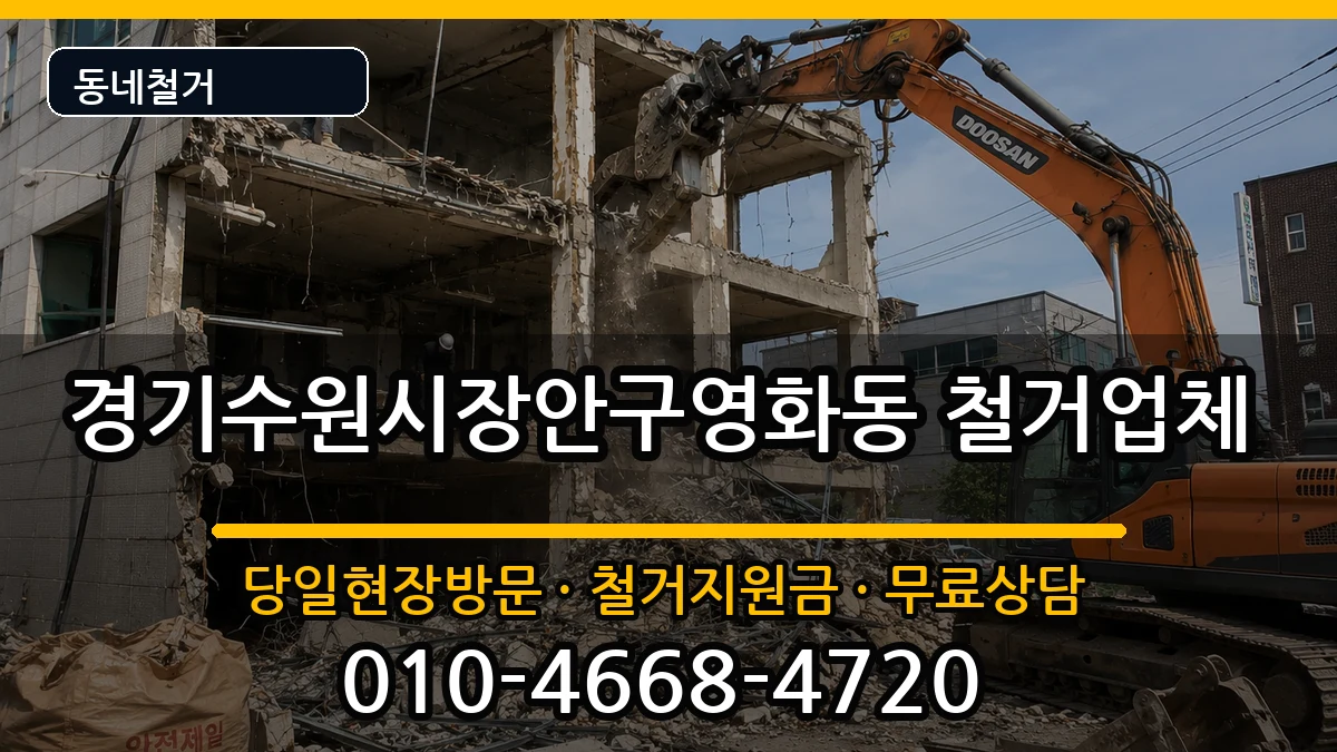 경기수원시장안구영화동 철거 경기수원시장안구영화동 철거 현장 처리 안내 이미지 2