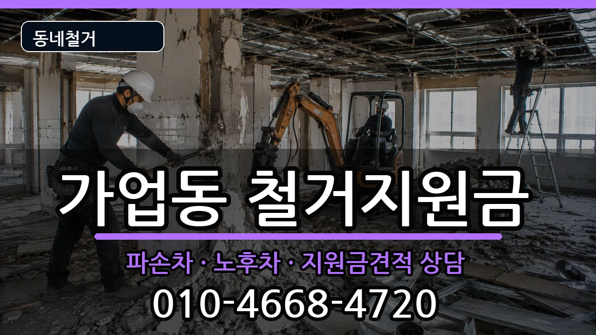 경기여주시가업동 철거지원금 경기여주시가업동 철거지원금 현장 처리 안내 이미지 1