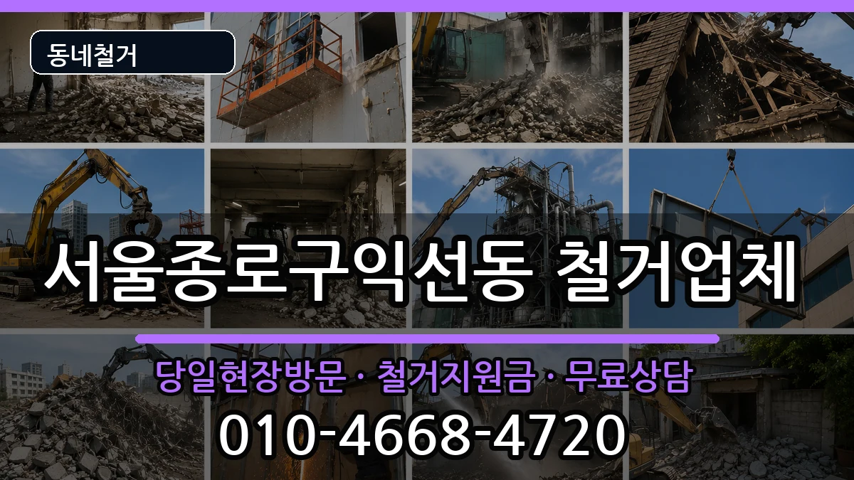 서울종로구익선동 철거 서울종로구익선동 철거 현장 처리 안내 이미지 3