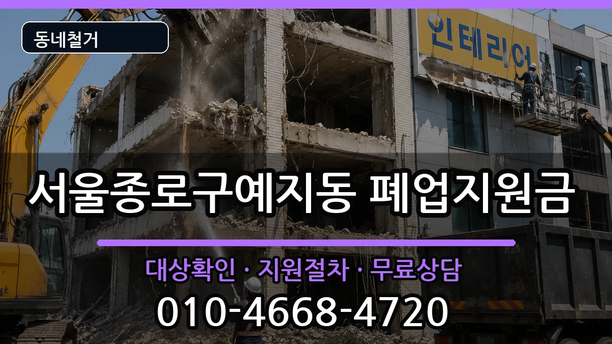 서울종로구예지동 폐업지원금 현장 처리 안내 이미지 3