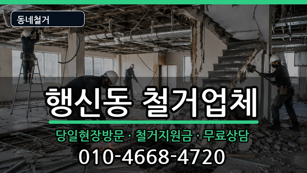 경기고양시덕양구행신동  철거 비용형
