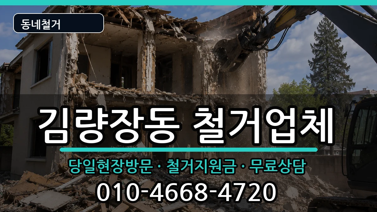 경기용인시처인구김량장동 철거 경기용인시처인구김량장동 철거 현장 처리 안내 이미지 2