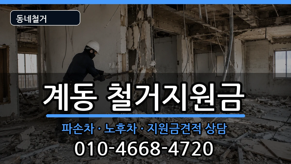 경기안성시계동 철거지원금 경기안성시계동 철거지원금 현장 처리 안내 이미지 2