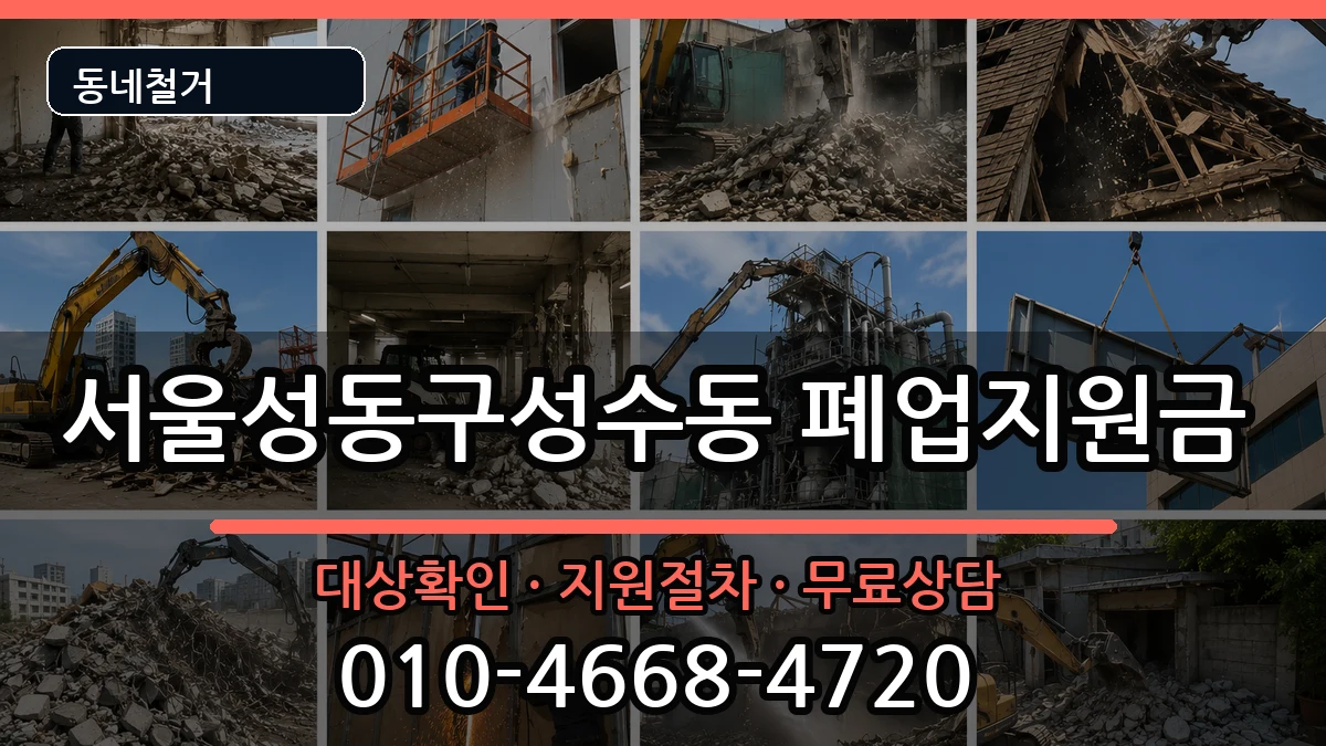 서울성동구성수동 폐업지원금 서울성동구성수동 폐업지원금 현장 처리 안내 이미지 2