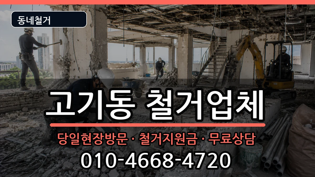 경기용인시수지구고기동 철거 경기용인시수지구고기동 철거 현장 처리 안내 이미지 2