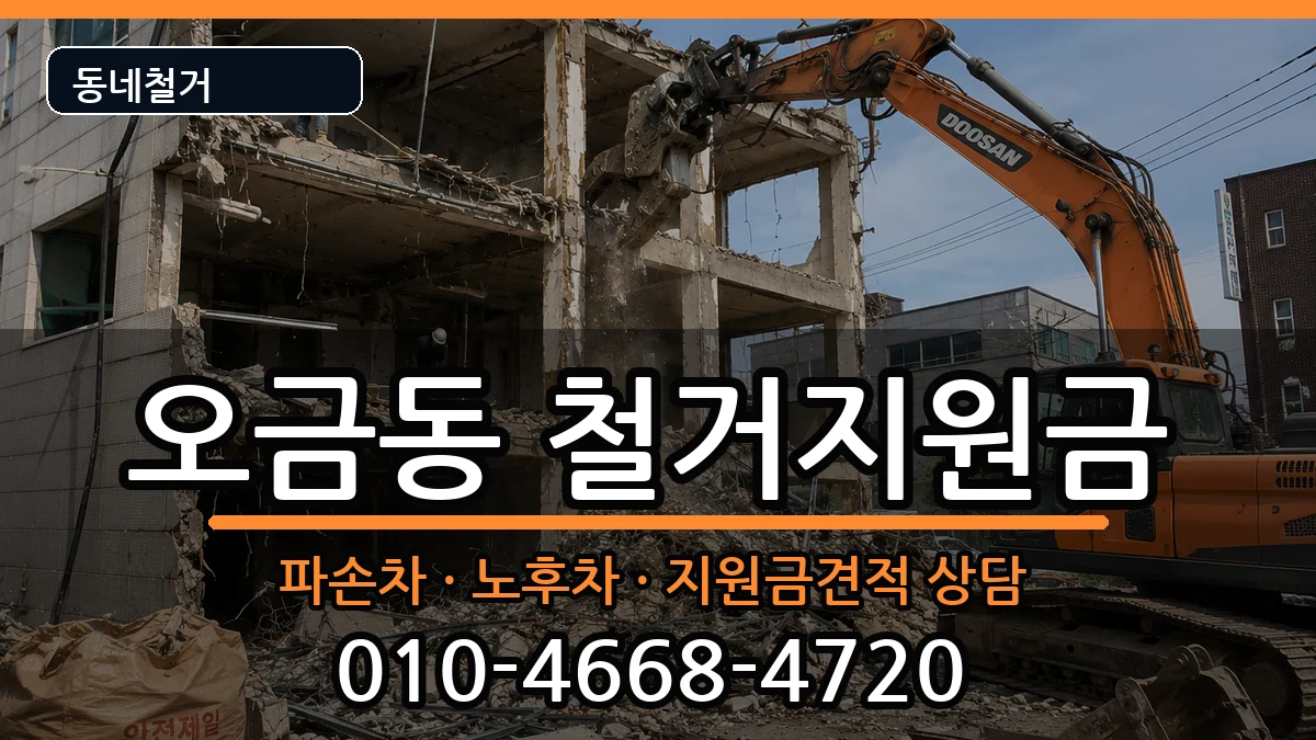 경기고양시덕양구오금동 철거지원금 경기고양시덕양구오금동 철거지원금 현장 처리 안내 이미지 1