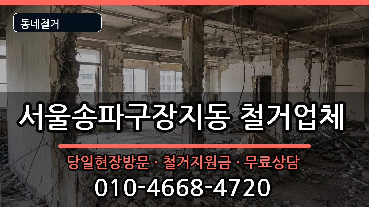 서울송파구장지동  철거 FAQ형