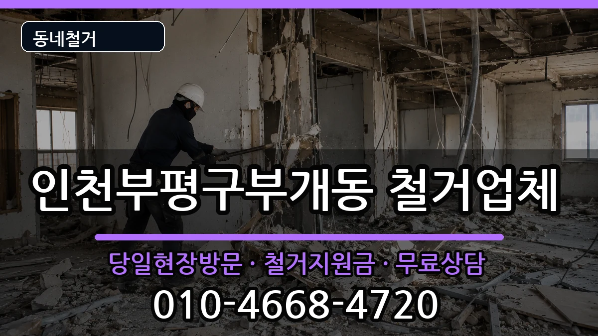 인천부평구부개동 철거 현장 처리 안내 이미지 2