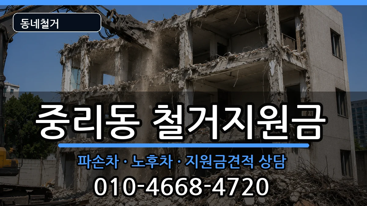 경기안성시중리동 철거지원금 경기안성시중리동 철거지원금 현장 처리 안내 이미지 2