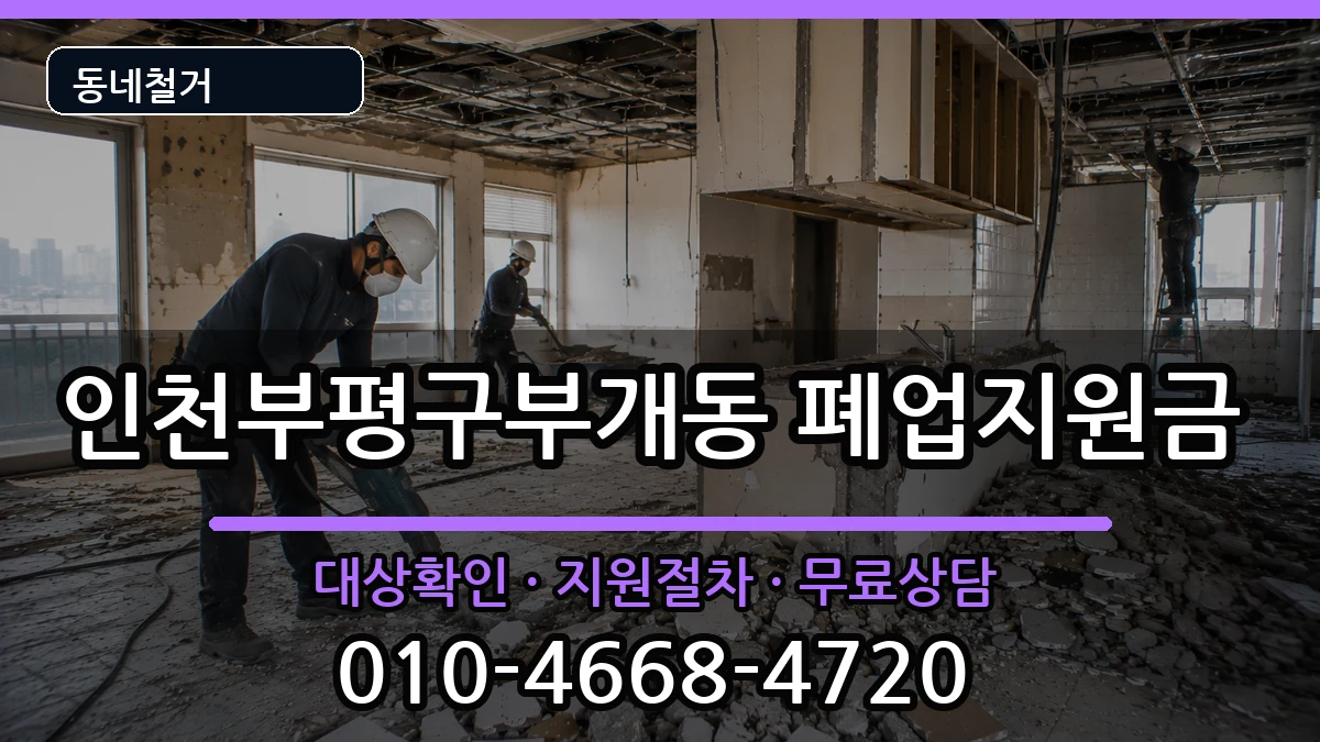 인천부평구부개동  폐업지원금 비용형