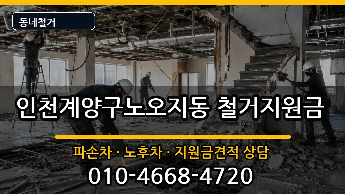 인천계양구노오지동 철거지원금 인천계양구노오지동 철거지원금 현장 처리 안내 이미지 2