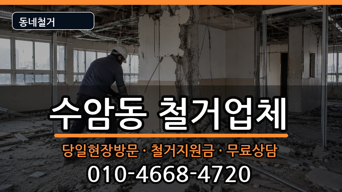 경기안산시상록구수암동 철거 경기안산시상록구수암동 철거 현장 처리 안내 이미지 1