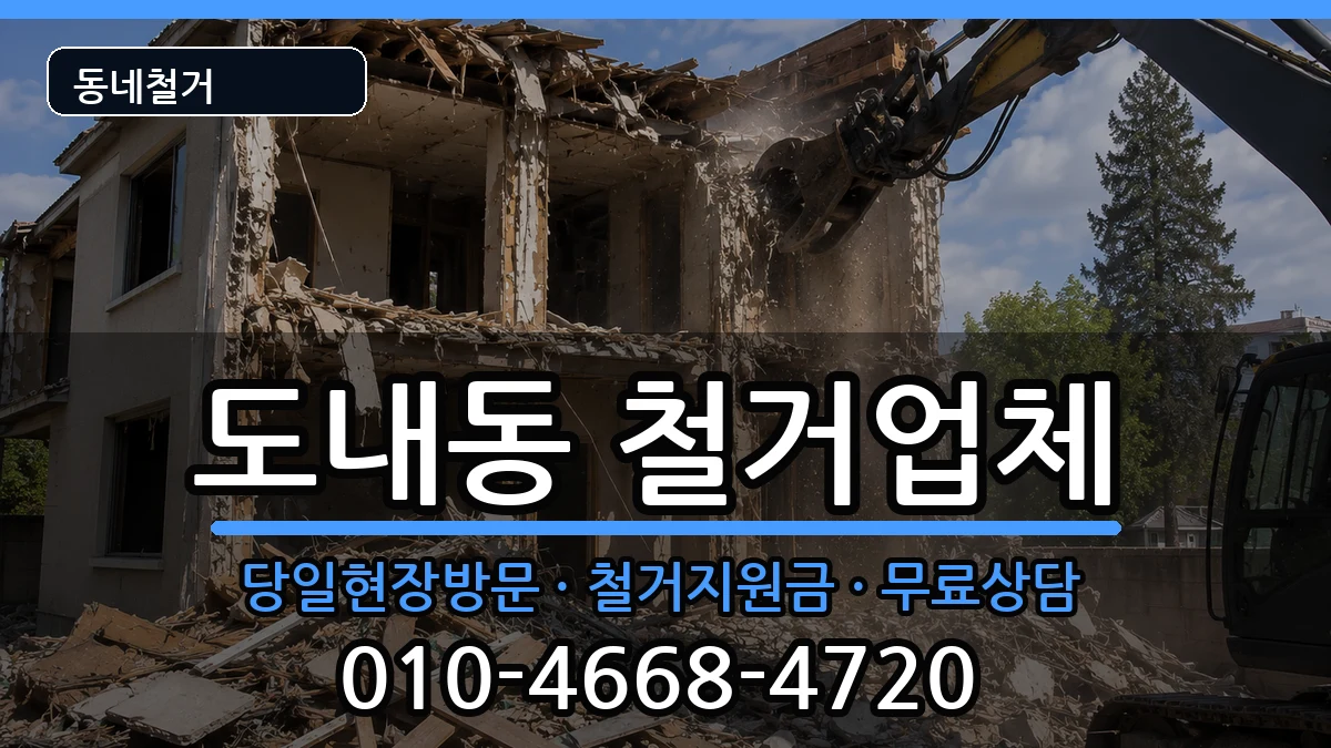 경기고양시덕양구도내동 철거 경기고양시덕양구도내동 철거 현장 처리 안내 이미지 3