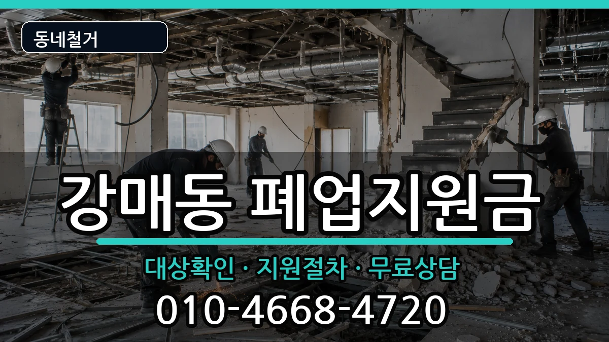 경기고양시덕양구강매동 폐업지원금 경기고양시덕양구강매동 폐업지원금 현장 처리 안내 이미지 2