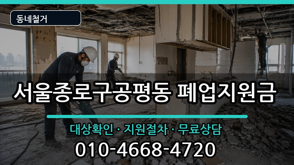 서울종로구공평동 폐업지원금 현장 처리 안내 이미지 1