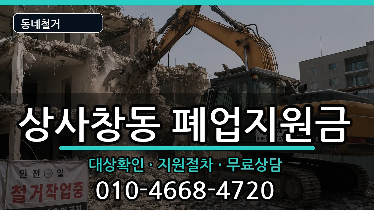 경기하남시상사창동  폐업지원금 지역형