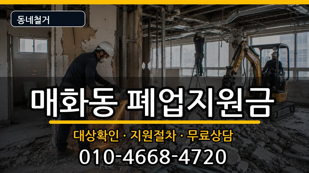 경기시흥시매화동 폐업지원금 현장 처리 안내 이미지 3