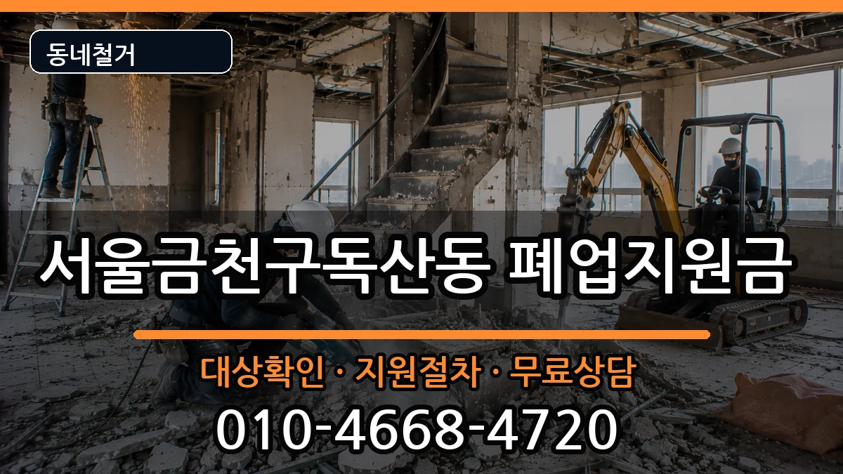 서울금천구독산동 폐업지원금 현장 처리 안내 이미지 2