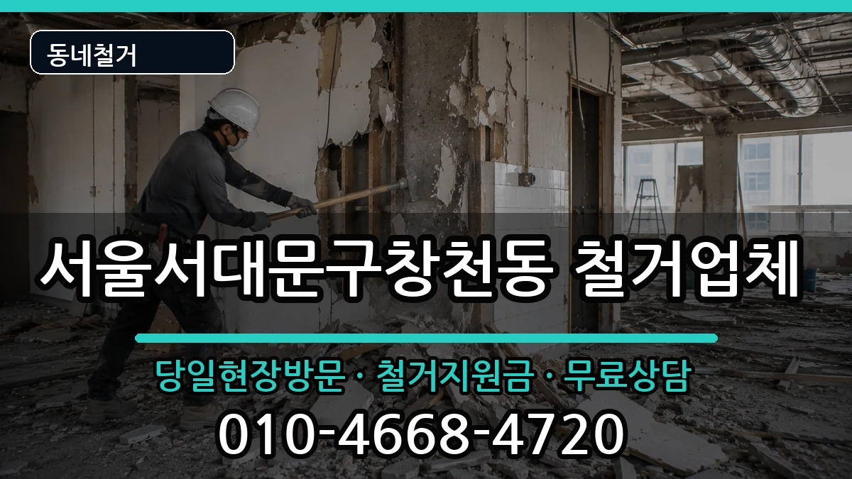 서울서대문구창천동 철거 서울서대문구창천동 철거 현장 처리 안내 이미지 2