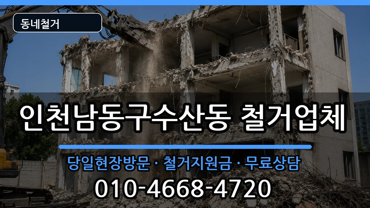인천남동구수산동 철거 인천남동구수산동 철거 현장 처리 안내 이미지 3