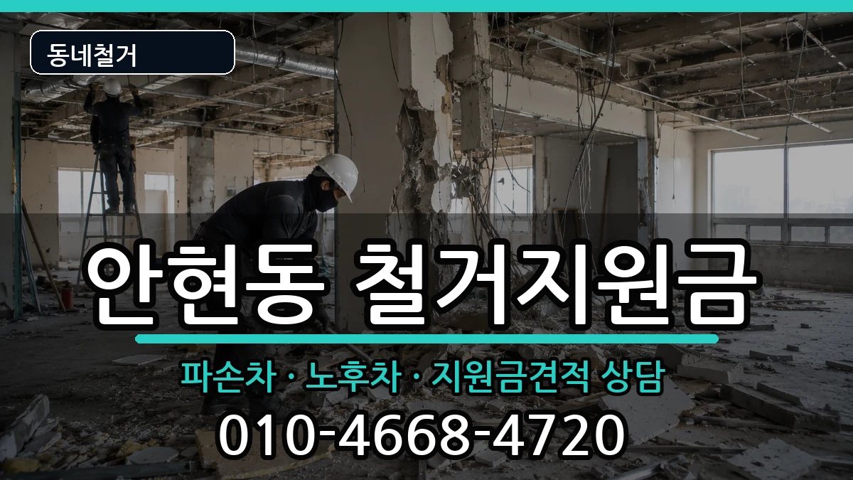 경기시흥시안현동 철거지원금 경기시흥시안현동 철거지원금 현장 처리 안내 이미지 3