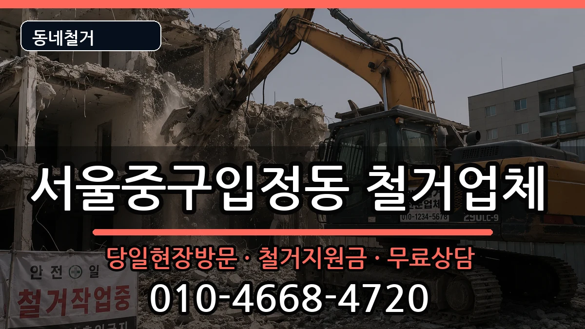 서울중구입정동  철거 지역형