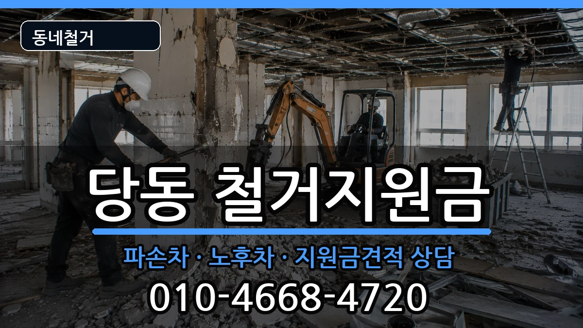 경기군포시당동 철거지원금 경기군포시당동 철거지원금 현장 처리 안내 이미지 3