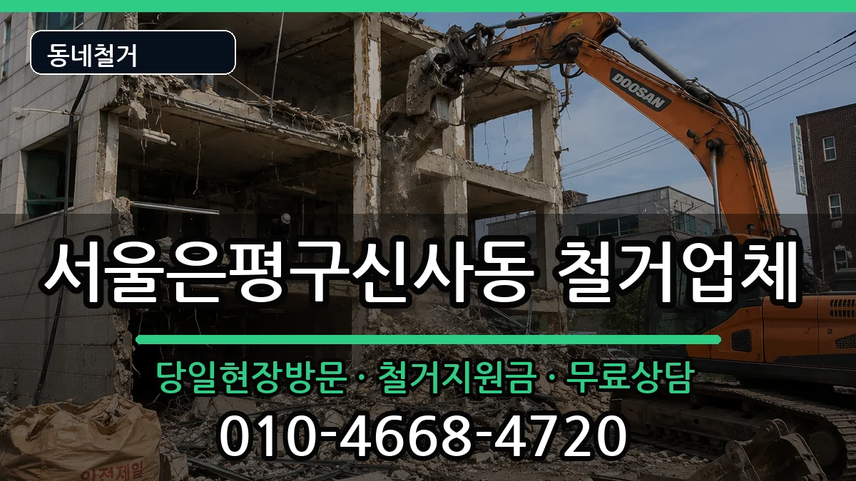 서울은평구신사동 철거 현장 처리 안내 이미지 1